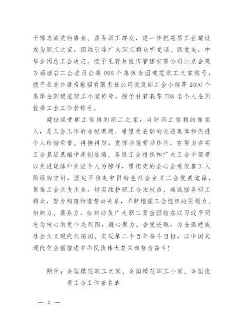 中華全國總工會(huì)關(guān)于表彰全國模范職工之家、全國模范職工小家、全國優(yōu)秀工會(huì)工作者的決定(3)_01