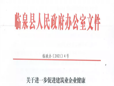 安徽省臨泉縣裝配式建筑最高獎補(bǔ)貼1000萬，進(jìn)一步促進(jìn)建筑業(yè)發(fā)展
