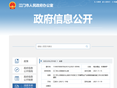 大力發(fā)展裝配式，廣東江門(mén)市建筑業(yè)產(chǎn)業(yè)鏈高質(zhì)量發(fā)展工作行動(dòng)方案印發(fā)
