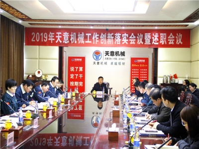 2019年天意機(jī)械經(jīng)營管理責(zé)任狀簽字儀式及2019年度天意轉(zhuǎn)變工作作風(fēng)、提升執(zhí)行力落實(shí)大會(huì)即述職會(huì)議隆重召開