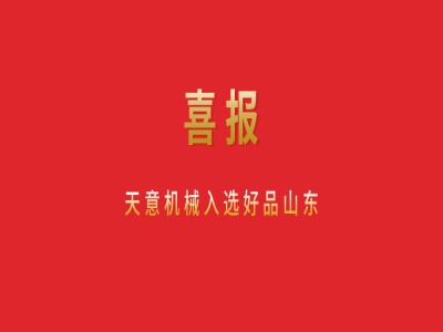 喜報(bào)！天意機(jī)械入選好品山東