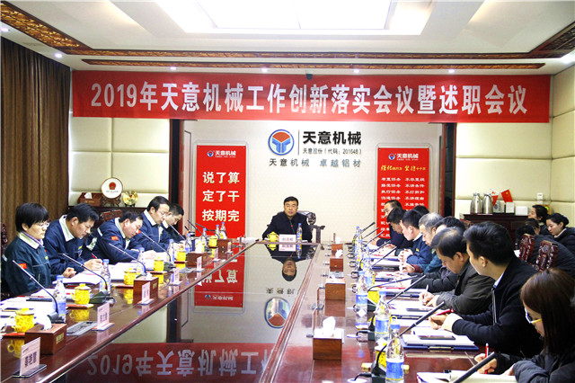 2019年度天意轉(zhuǎn)變工作作風(fēng)、提升執(zhí)行力落實(shí)大會(huì)即述職會(huì)議隆重召開