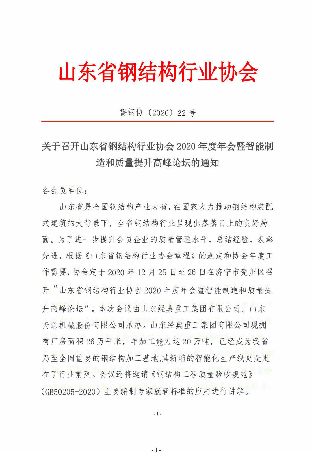 山東省鋼結(jié)構(gòu)行業(yè)協(xié)會(huì)2020年度年會(huì)暨智能制造和質(zhì)量提升高峰論壇即將召開(kāi)！